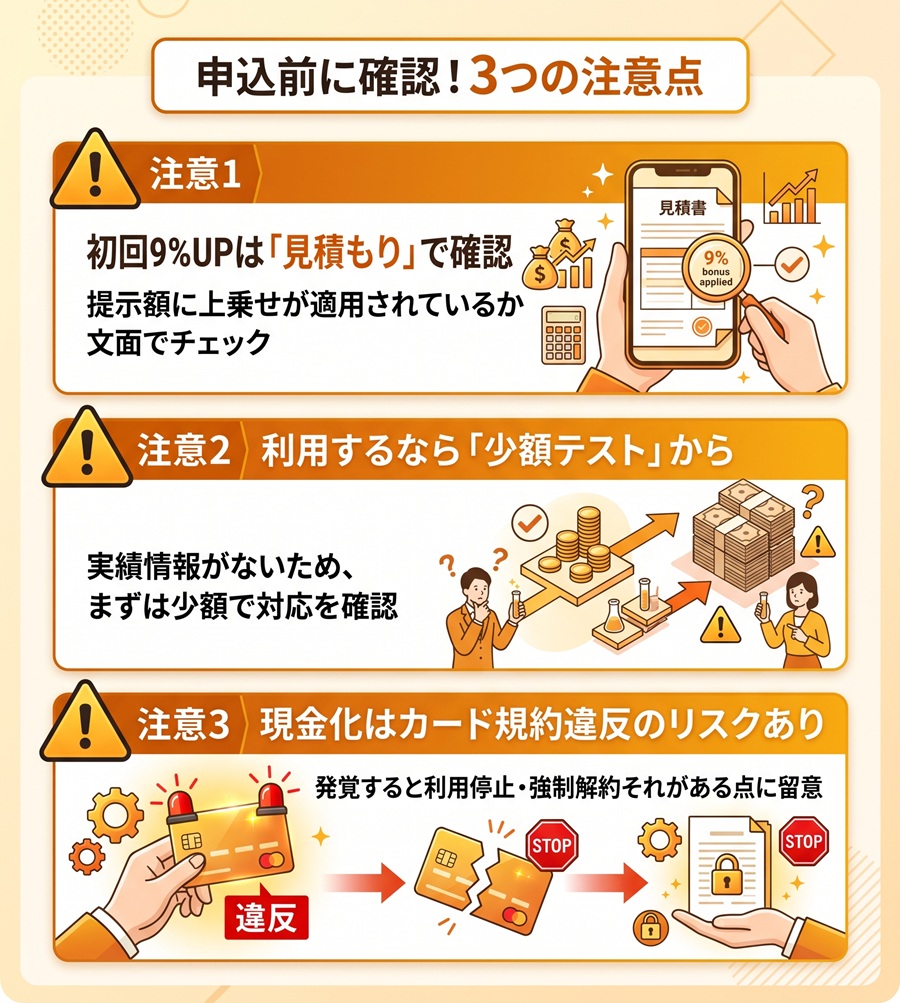 買取JACK申込前に知るべき3つの注意点を図解。初回9%UPの見積もり確認、少額テストからの利用推奨、カード規約違反のリスクについて警告
