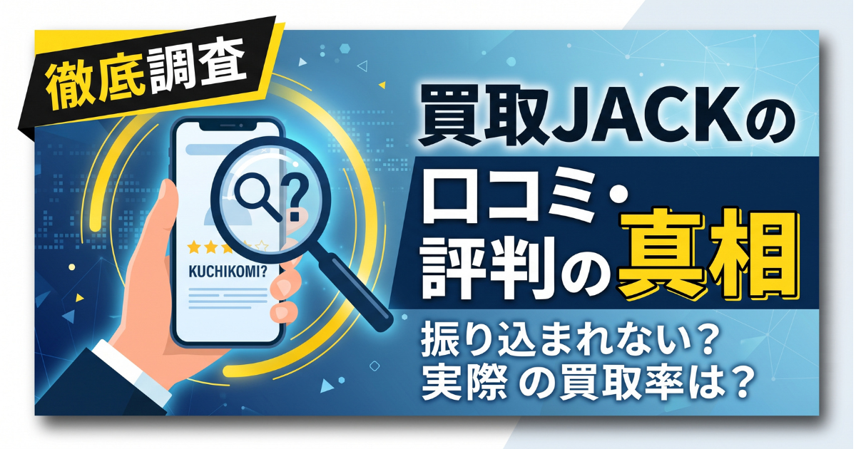 買取JACKは怪しい?口コミ・評判・知恵袋を調査