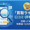 買取ライフは怪しい?口コミ・評判・最大78%の実際と買取率を検証