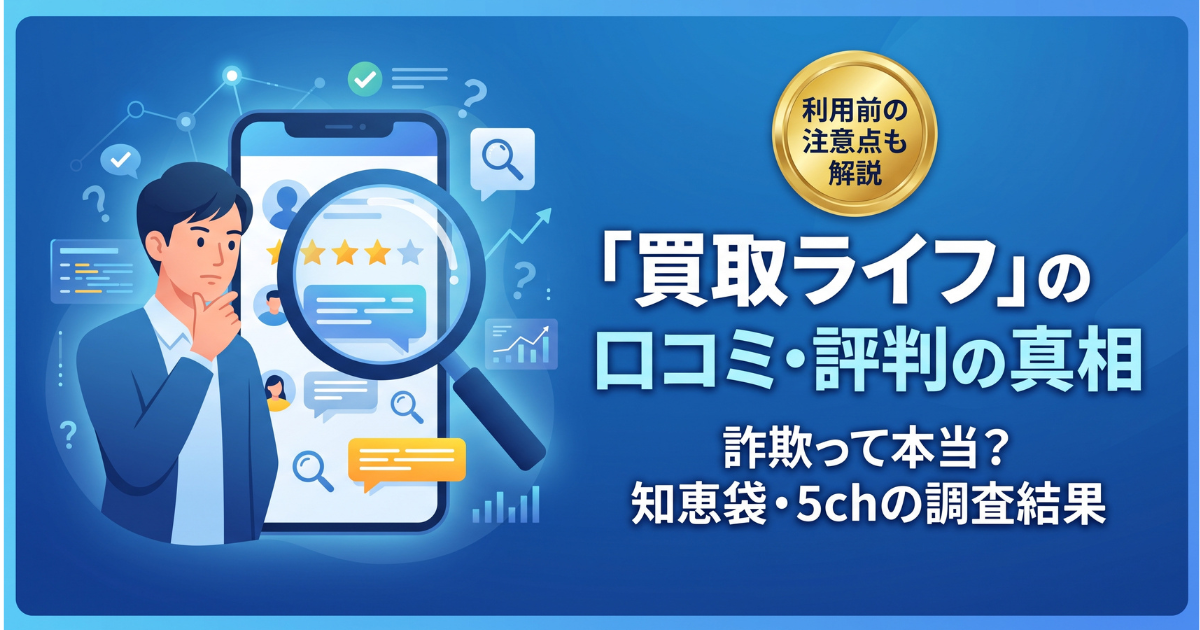買取ライフは怪しい?口コミ・評判・最大78%の実際と買取率を検証
