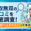 買取無双は振り込まれない?口コミ・評判80%保証の実態を検証