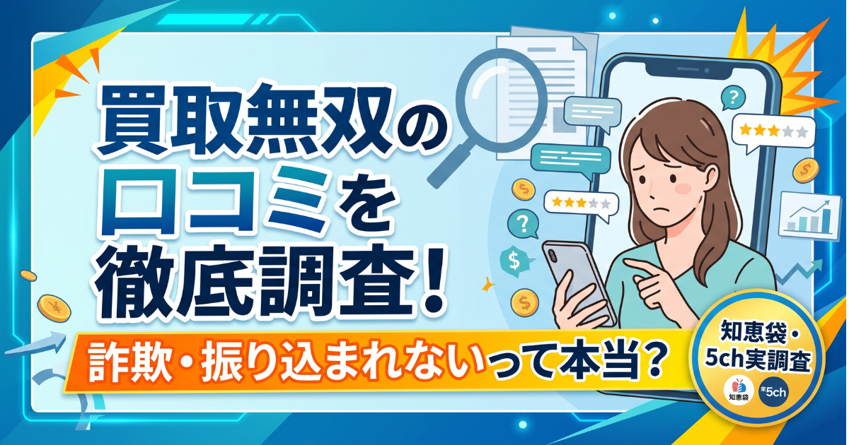 買取無双は振り込まれない?口コミ・評判80%保証の実態を検証