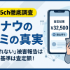 換金ナウの換金率は詐欺?口コミ・評判と実態を調査