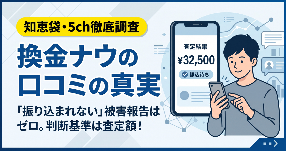 換金ナウの換金率は詐欺?口コミ・評判と実態を調査