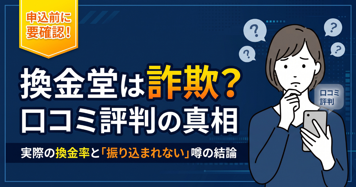 換金堂は詐欺?口コミ・評判と換金率90%・75〜88%紹介を検証