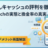 かんたんキャッシュの評判はやばい?99.8%の実態と口コミを検証