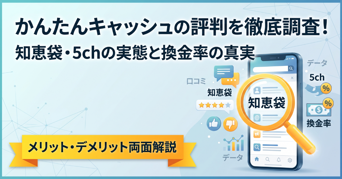 かんたんキャッシュの評判はやばい?99.8%の実態と口コミを検証