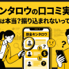 即金キンタロウは怪しい?口コミ・評判と換金率90%報告を検証