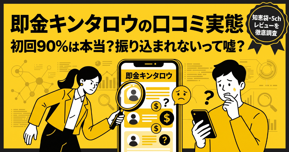 即金キンタロウは怪しい?口コミ・評判と換金率90%報告を検証