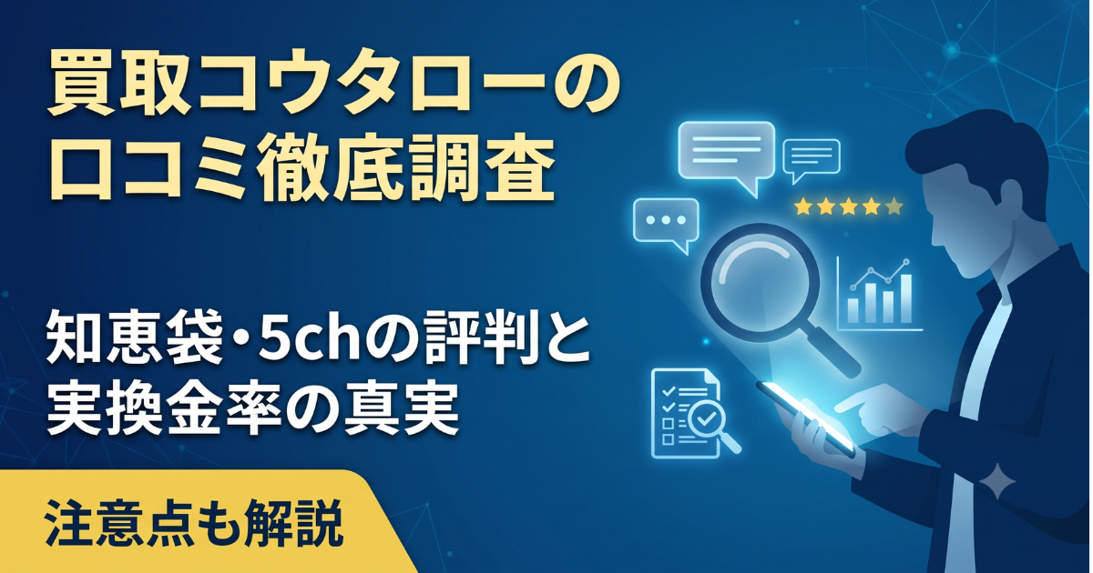 買取コウタローの口コミ・評判はやばい?実換金率と振込速度を検証