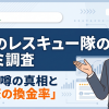 お金のレスキュー隊は詐欺?口コミ・評判・換金率90%掲示と70%報告を検証