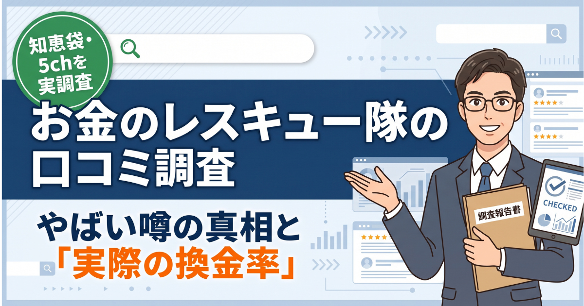 お金のレスキュー隊は詐欺?口コミ・評判・換金率90%掲示と70%報告を検証