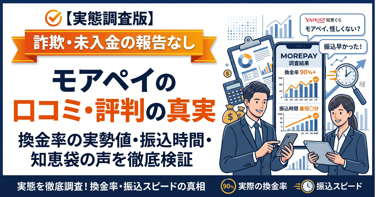 モアペイはやばい？口コミ・評判・換金率90%と平均84〜86%を検証