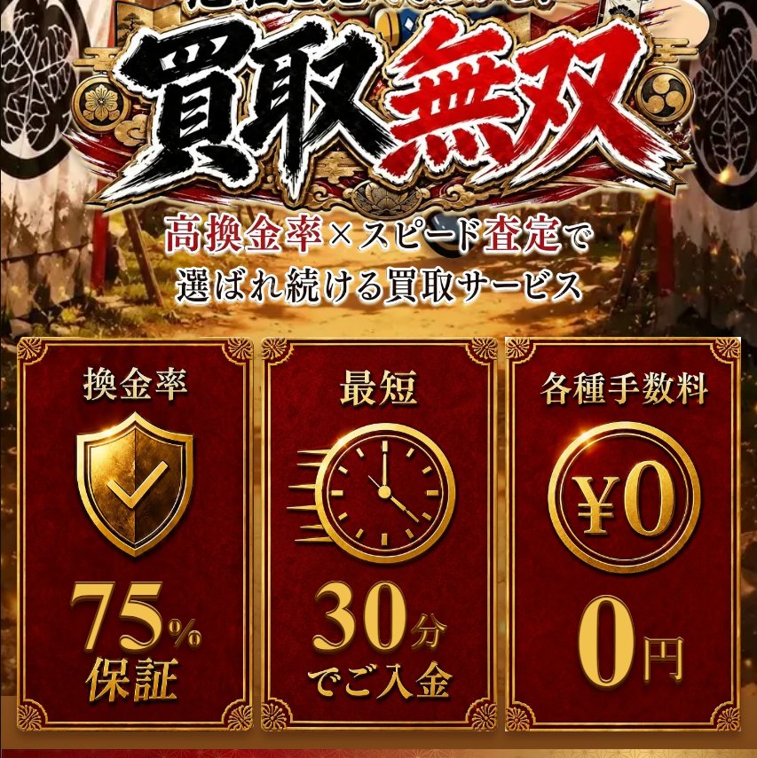 買取無双公式サイトの上部。換金率75%保証、最短30分でご入金、各種手数料0円