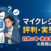 マイクレジットの口コミ・評判は?換金率・知恵袋の実投稿を調査