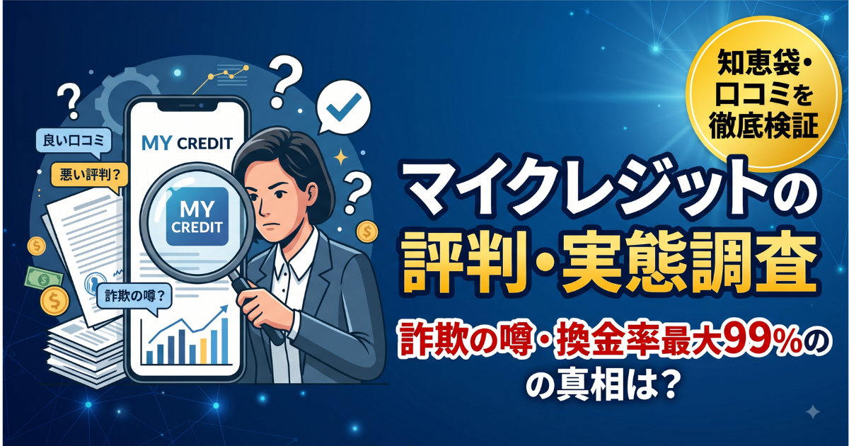 マイクレジットの口コミ・評判は?換金率・知恵袋の実投稿を調査