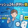 マイキャッシュ24は詐欺?口コミ・評判と実際換金率を検証