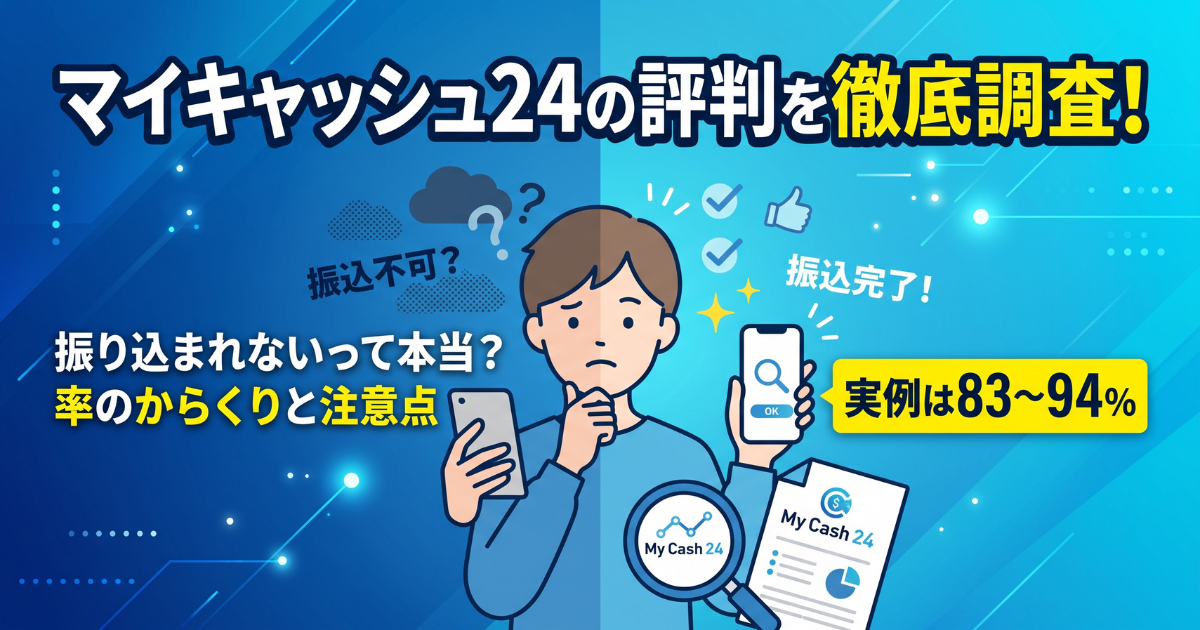 マイキャッシュ24は詐欺?口コミ・評判と実際換金率を検証
