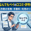 なんでもペイの換金率は本当?口コミ・評判一覧と手数料を検証