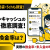 オンラインキャッシュの口コミ・評判はやばい?実際の換金率を検証