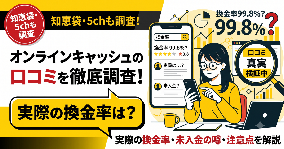 オンラインキャッシュの口コミ・評判はやばい?実際の換金率を検証