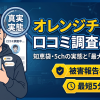 オレンジチケットは怪しい?口コミ・評判と最大88%の実際を検証