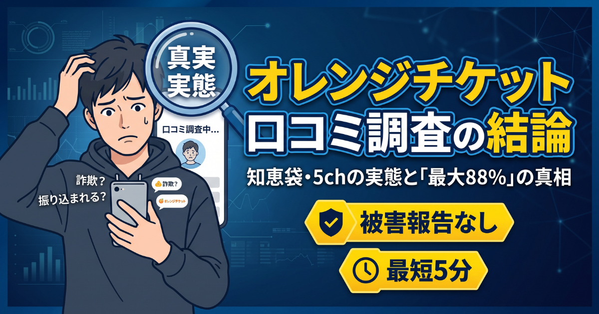オレンジチケットは怪しい?口コミ・評判と最大88%の実際を検証