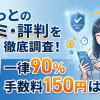 ぱぱっと現金化は怪しい?一律90%換金率の実質を検証