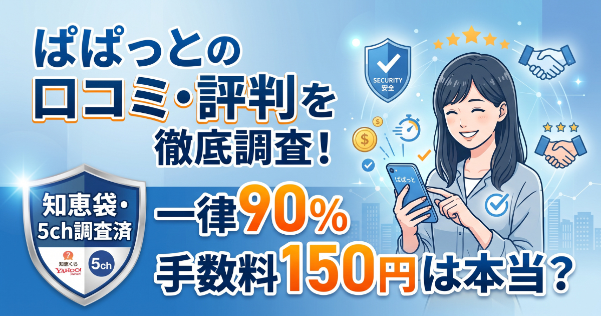 ぱぱっと現金化は怪しい?一律90%換金率の実質を検証