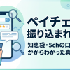 ペイチェンは詐欺？口コミ・評判・知恵袋と換金率を調査