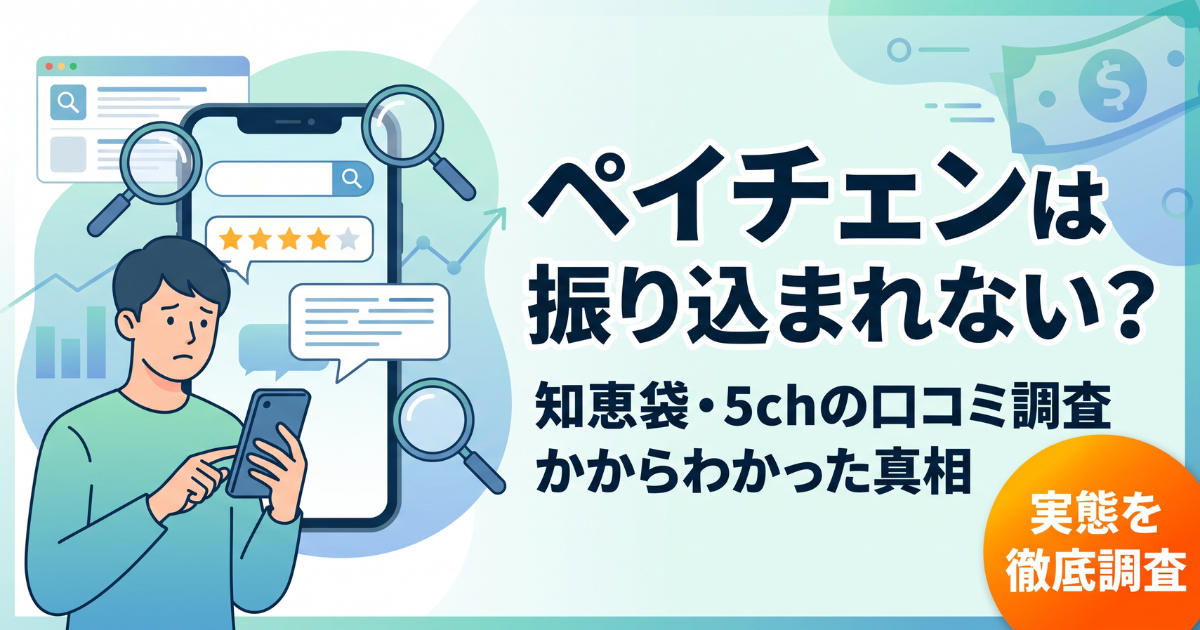 ペイチェンは詐欺？口コミ・評判・知恵袋と換金率を調査