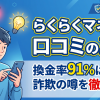 らくらくマネーはヤバい?口コミ・評判・換金率91〜98%の実質を検証