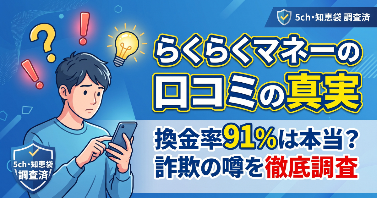 らくらくマネーはヤバい?口コミ・評判・換金率91〜98%の実質を検証