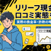 リリーフ現金化の口コミ・評判は?換金率・知恵袋と5chを調査