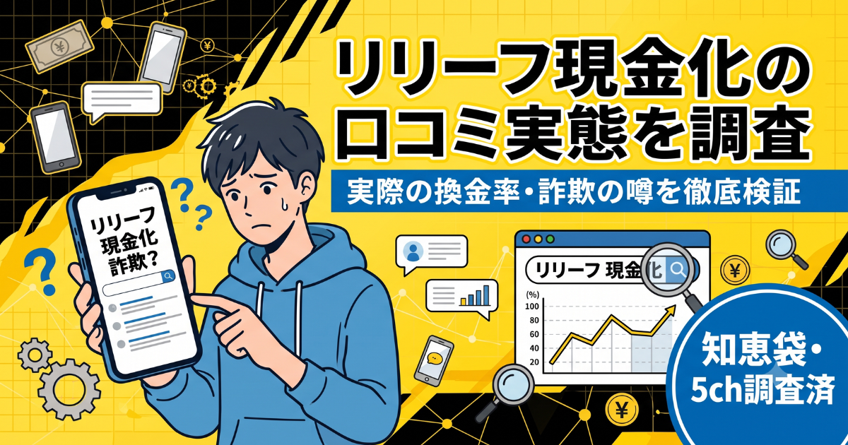 リリーフ現金化の口コミ・評判は?換金率・知恵袋と5chを調査