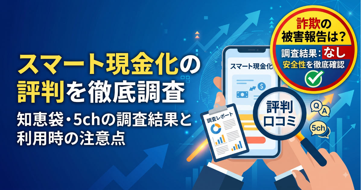 スマート現金化の口コミ・評判は?換金率・知恵袋の実態を調査