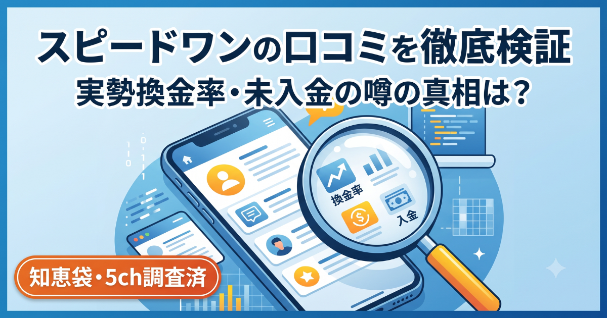 スピードワンの評判は悪すぎ?実際の換金率と口コミを検証