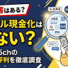 タスカル現金化の口コミ・評判は?換金率知恵袋の実投稿を調査