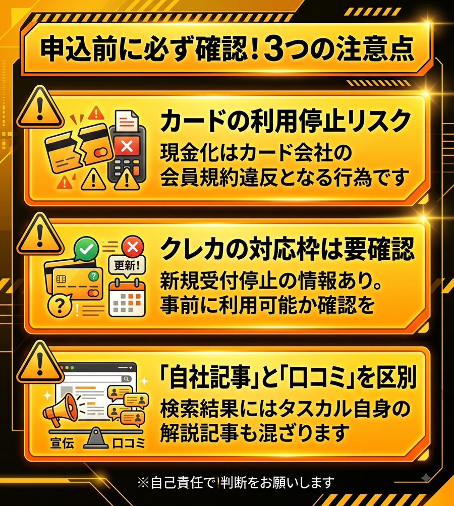 タスカル利用前の3つの注意点を図解。カード会員規約違反のリスク、クレカ対応枠の事前確認、自社記事と第三者口コミの区別について