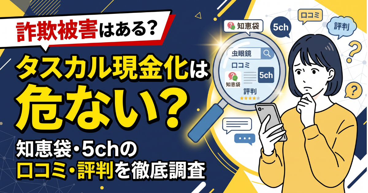 タスカル現金化の口コミ・評判は?換金率知恵袋の実投稿を調査