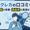 TOPクレカは詐欺?口コミ・評判・換金率89〜98%確約の実態を検証