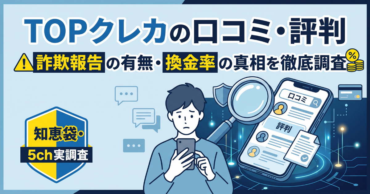 TOPクレカは詐欺?口コミ・評判・換金率89〜98%確約の実態を検証