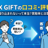 X GIFTは詐欺?口コミ・評判と買取率70〜90%の変動を検証