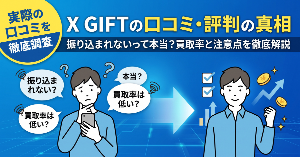 X GIFTは詐欺?口コミ・評判と買取率70〜90%の変動を検証
