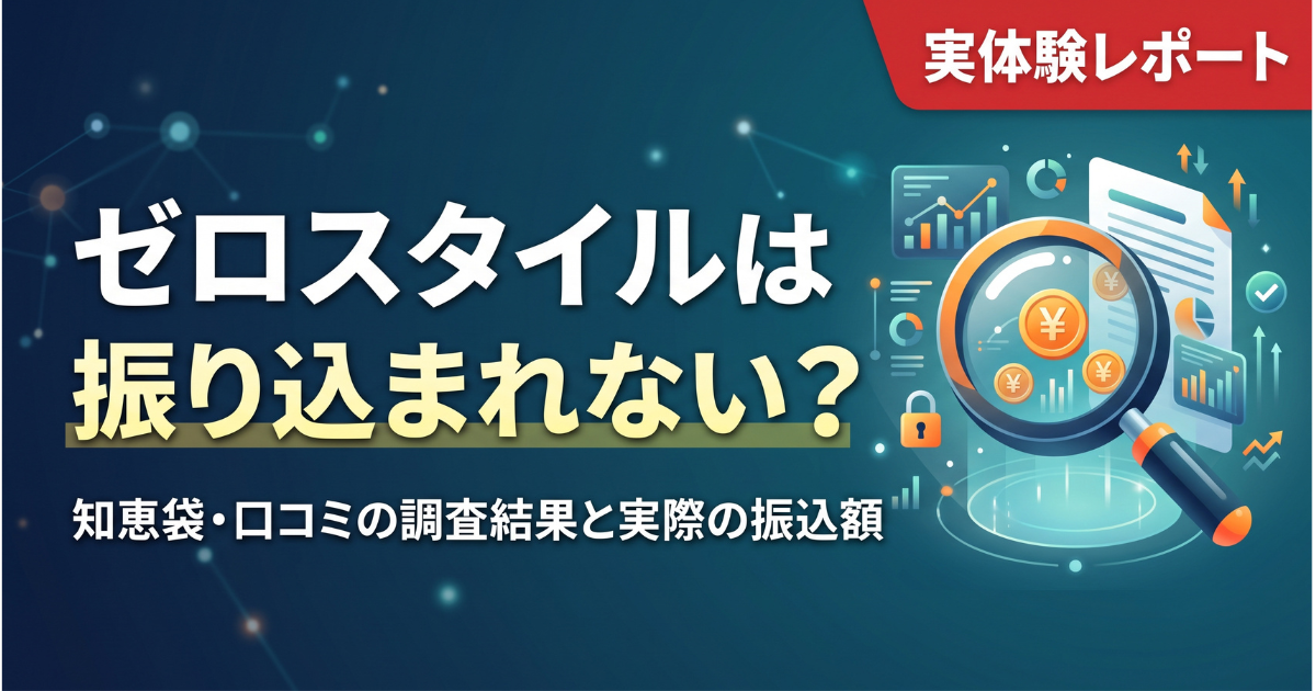 ゼロスタイル現金化の口コミ・評判は?換金率・知恵袋の実態を調査