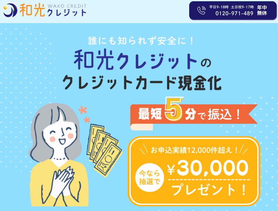 和光クレジット