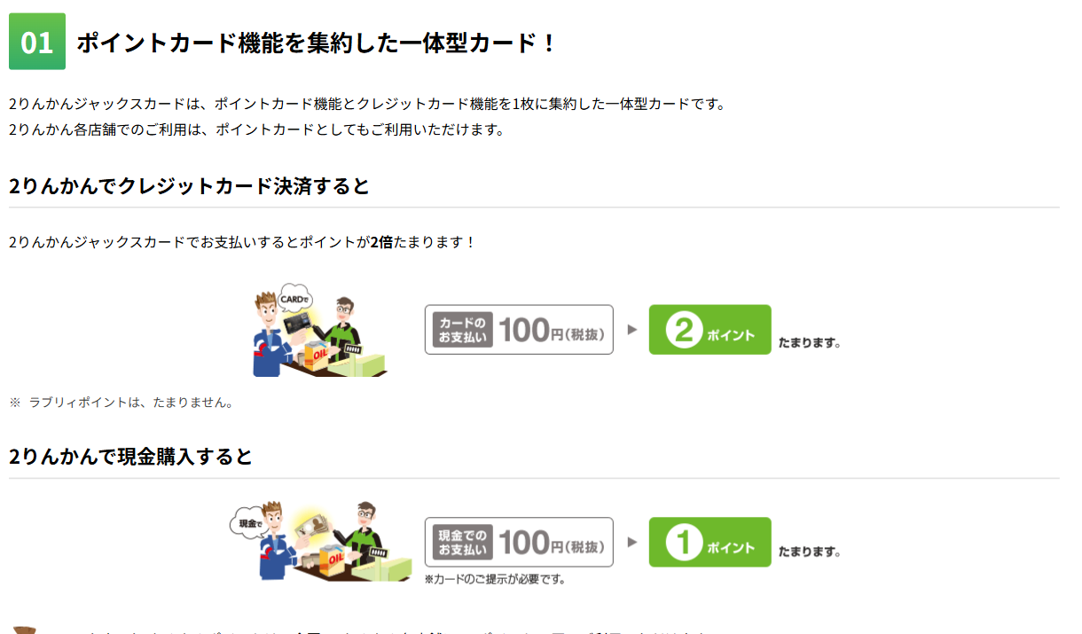 2りんかんジャックスカードの特徴