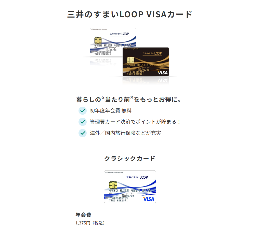 三井住友カードの三井のすまいLOOP VISAカードのページ