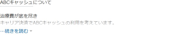 Yahoo!知恵袋のABCキャッシュについての質問。治療費が底を尽きキャリア決済でABCキャッシュの利用を考えているという相談