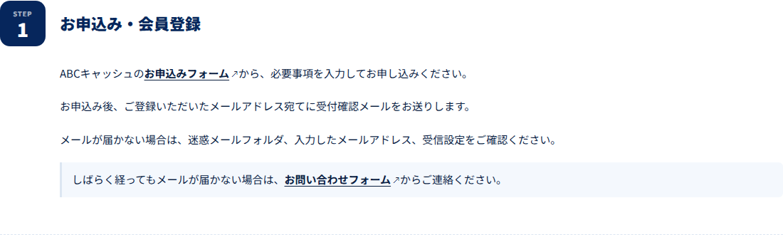 ABCキャッシュ公式サイトの利用の流れSTEP1。お申込み・会員登録で、申込後に受付確認メールが届く案内